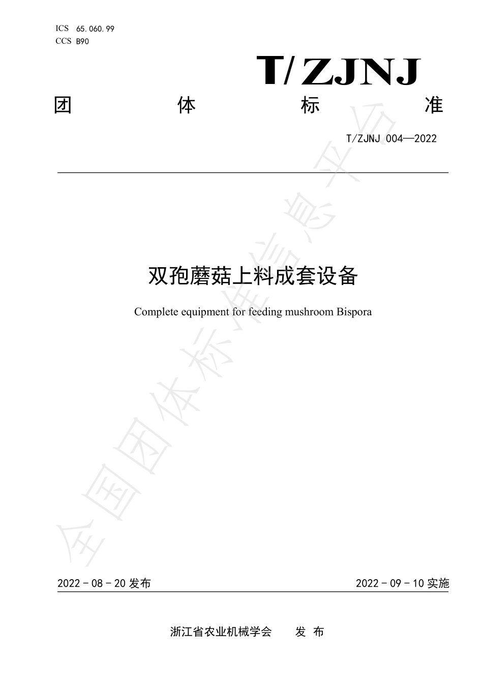 TZJNJ 004-2022 双孢蘑菇上料成套设备.pdf_第1页