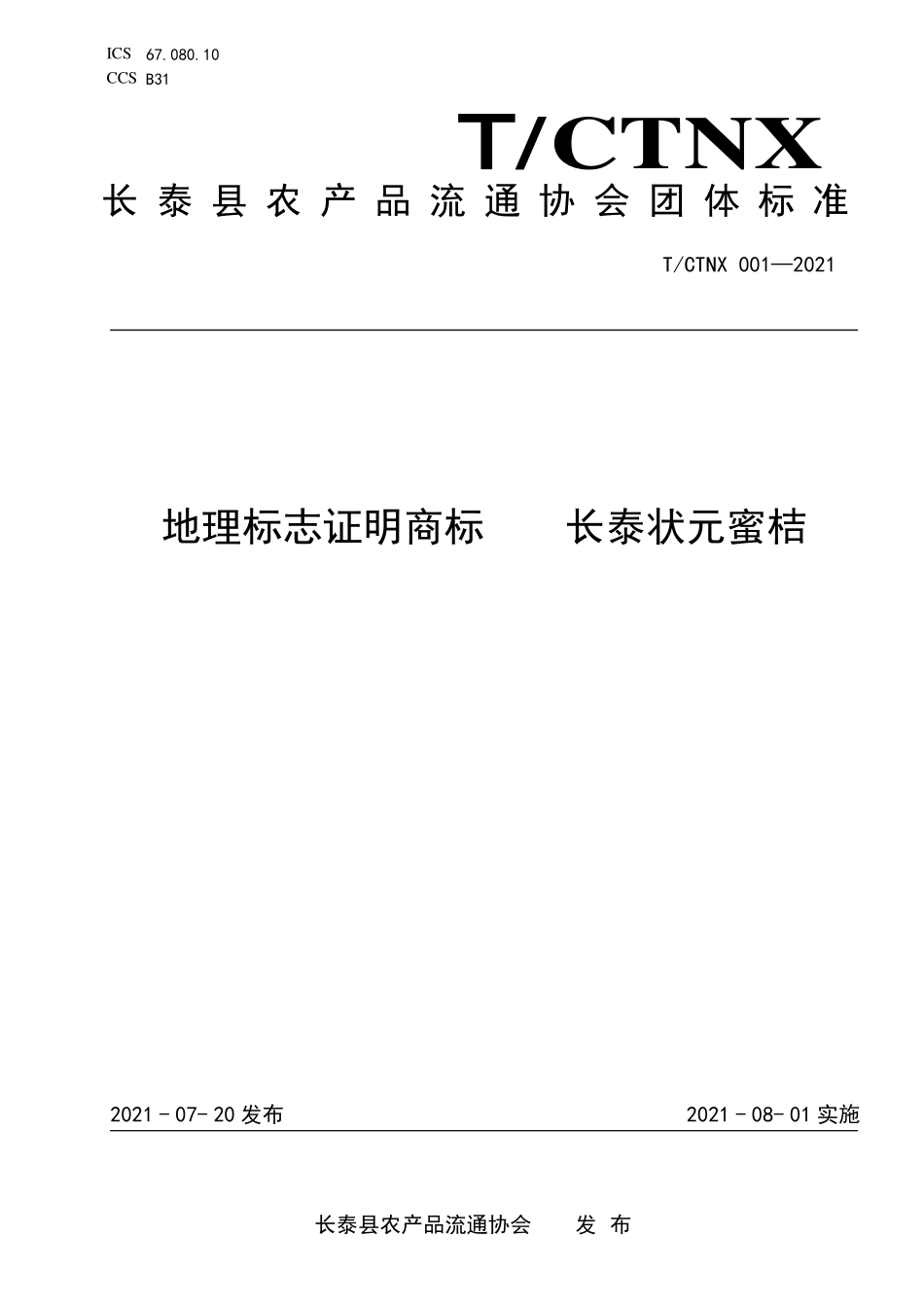 TCTNX 001-2021 地理标志证明商标 长泰状元蜜桔.pdf_第1页