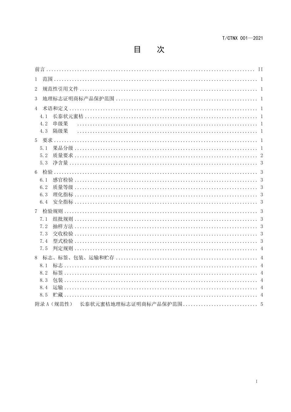 TCTNX 001-2021 地理标志证明商标 长泰状元蜜桔.pdf_第2页