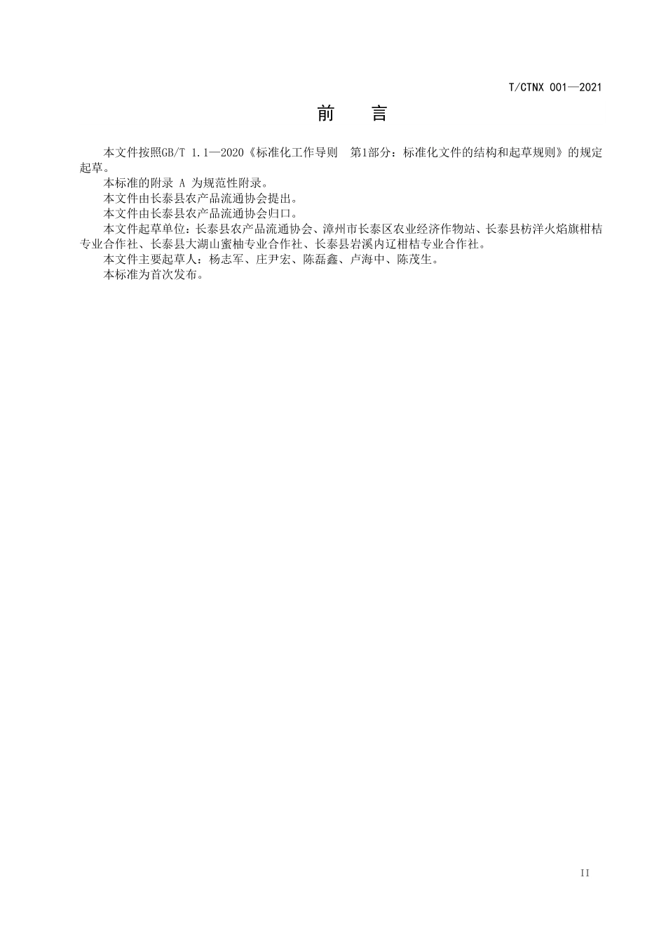 TCTNX 001-2021 地理标志证明商标 长泰状元蜜桔.pdf_第3页