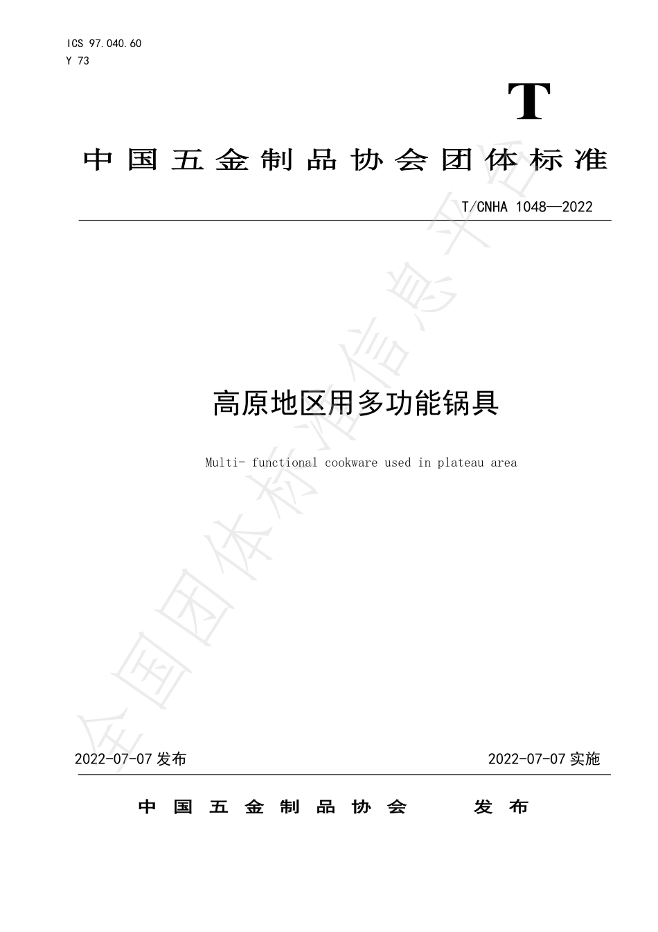TCNHA 1048-2022 高原地区用多功能锅具.pdf_第1页