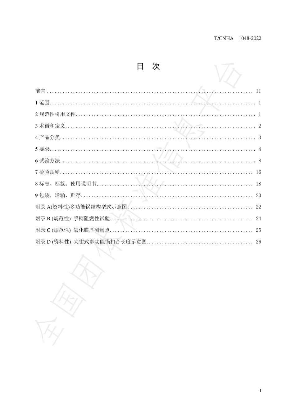 TCNHA 1048-2022 高原地区用多功能锅具.pdf_第2页