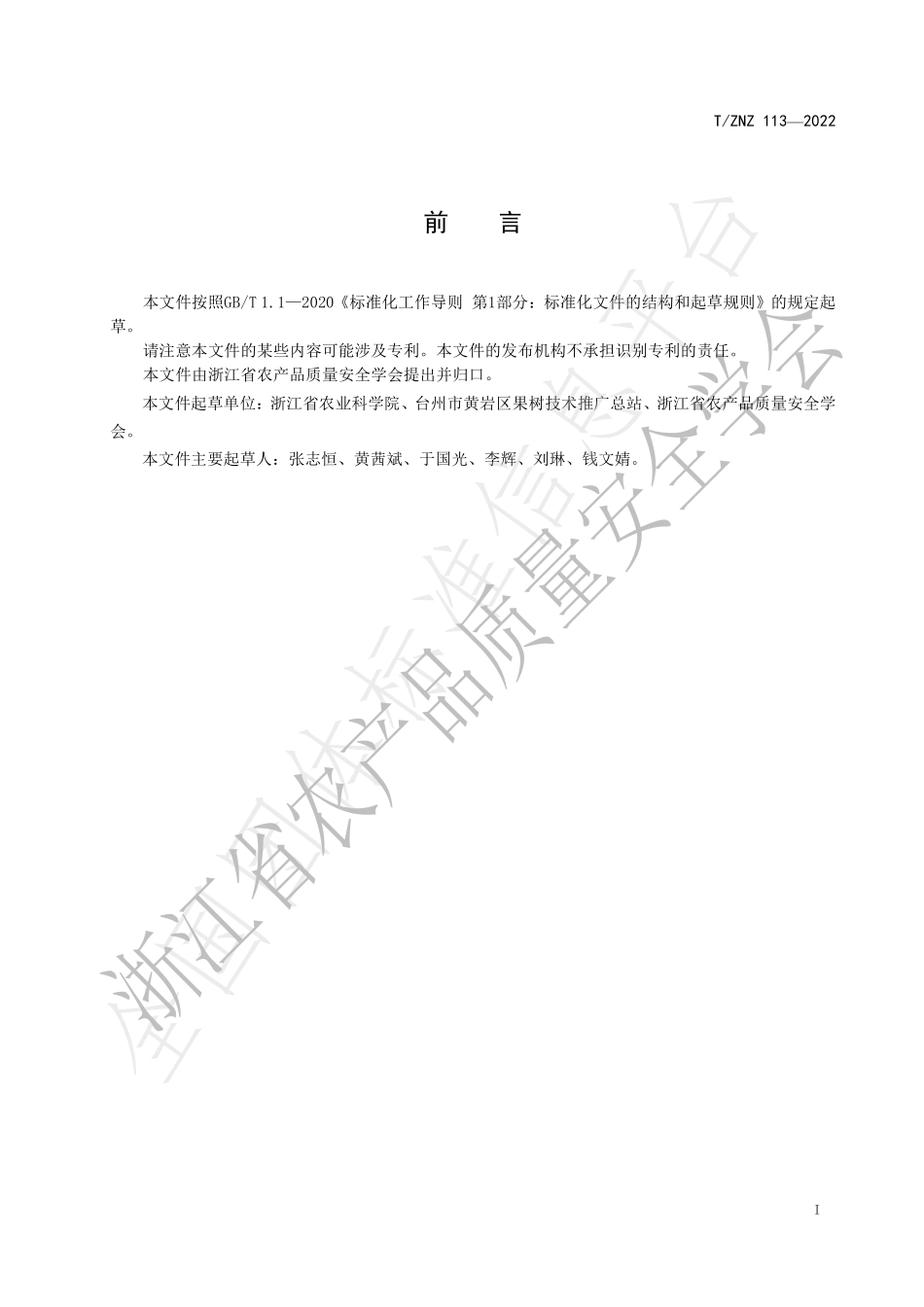 TZNZ 113-2022 绿色食品 柑橘生产农药使用规范.pdf_第2页