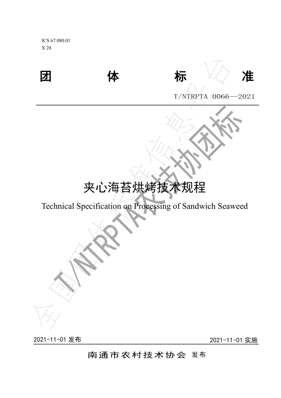 TNTRPTA 0066-2021 夹心海苔烘烤技术规程.pdf_第1页