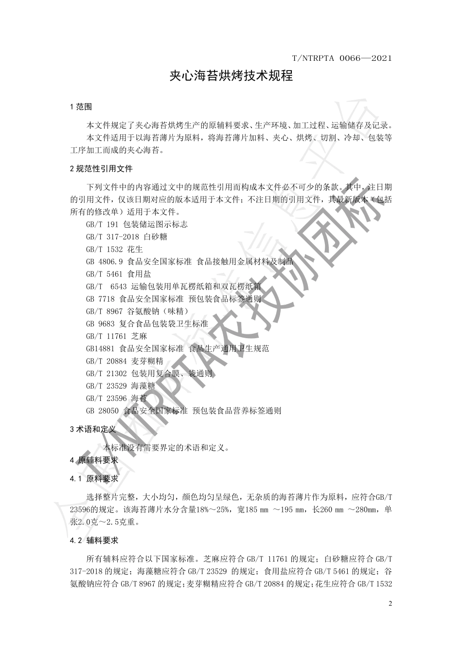 TNTRPTA 0066-2021 夹心海苔烘烤技术规程.pdf_第3页