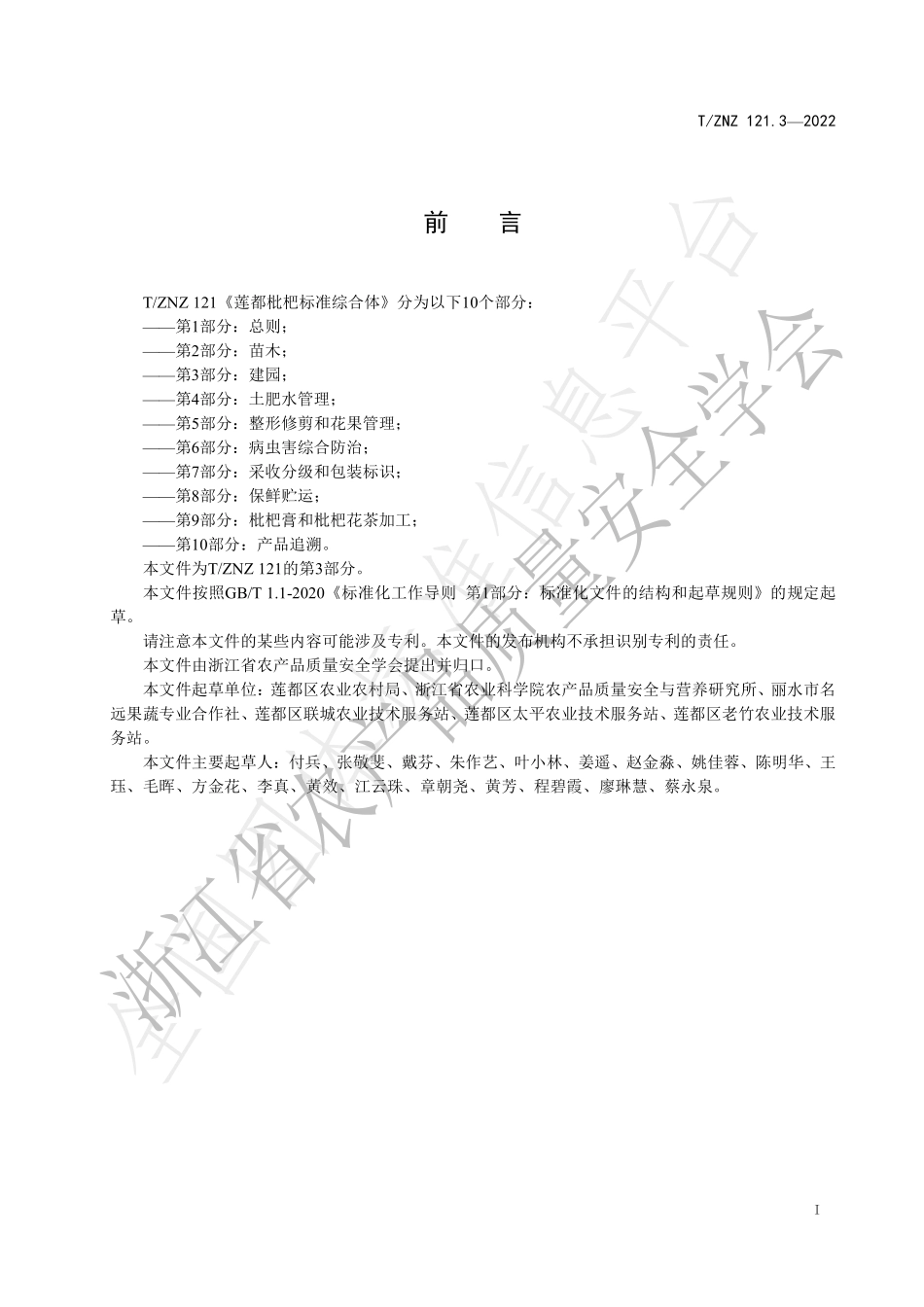 TZNZ 121.3-2022 莲都枇杷标准综合体 第3部分：建园.pdf_第2页