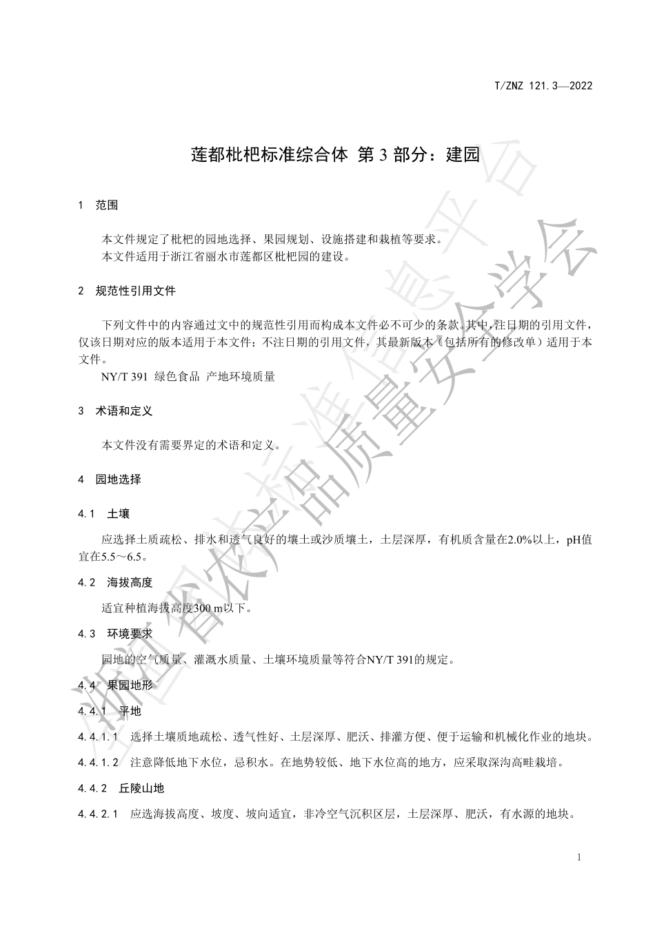 TZNZ 121.3-2022 莲都枇杷标准综合体 第3部分：建园.pdf_第3页