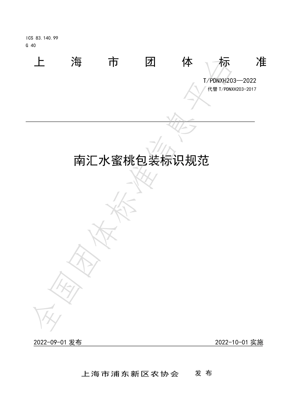 TPDNXH 203-2022 南汇水蜜桃包装标识规范.pdf_第1页