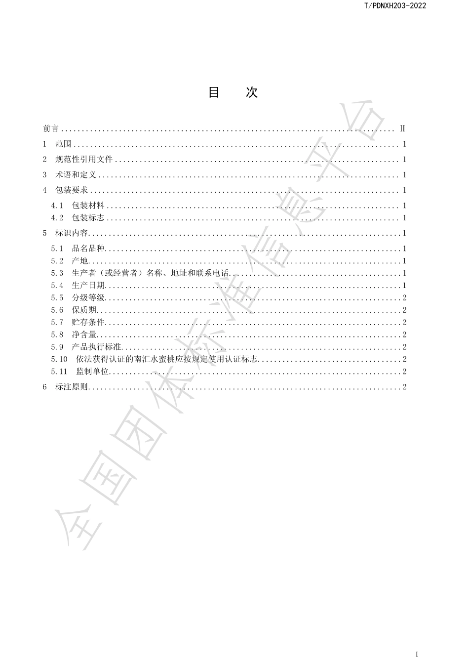 TPDNXH 203-2022 南汇水蜜桃包装标识规范.pdf_第3页