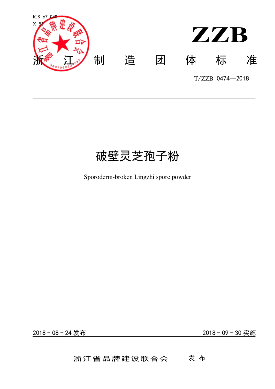 TZZB 0474-2018 破壁灵芝孢子粉.pdf_第1页