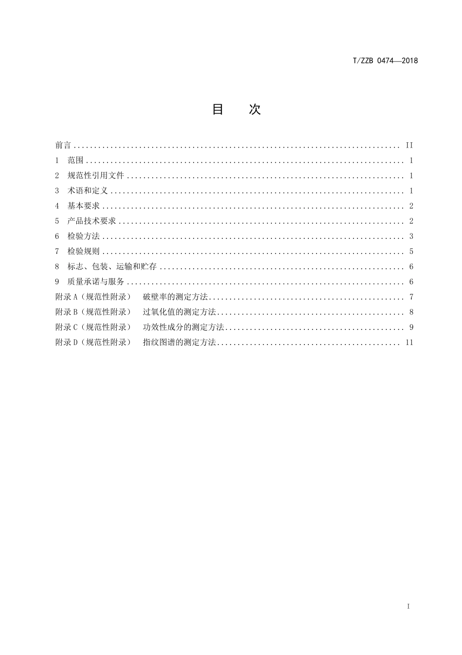TZZB 0474-2018 破壁灵芝孢子粉.pdf_第3页