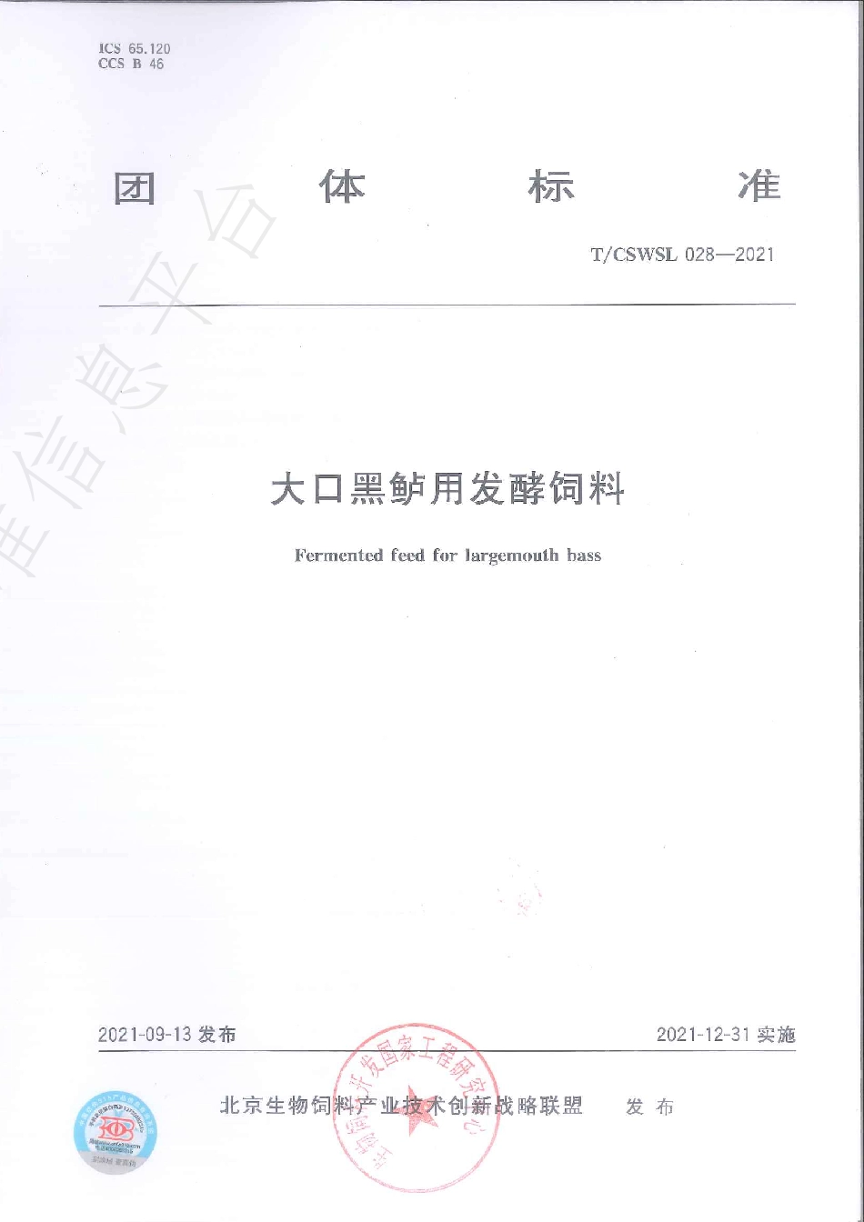 TCSWSL 028-2021 大口黑鲈用发酵饲料.pdf_第1页