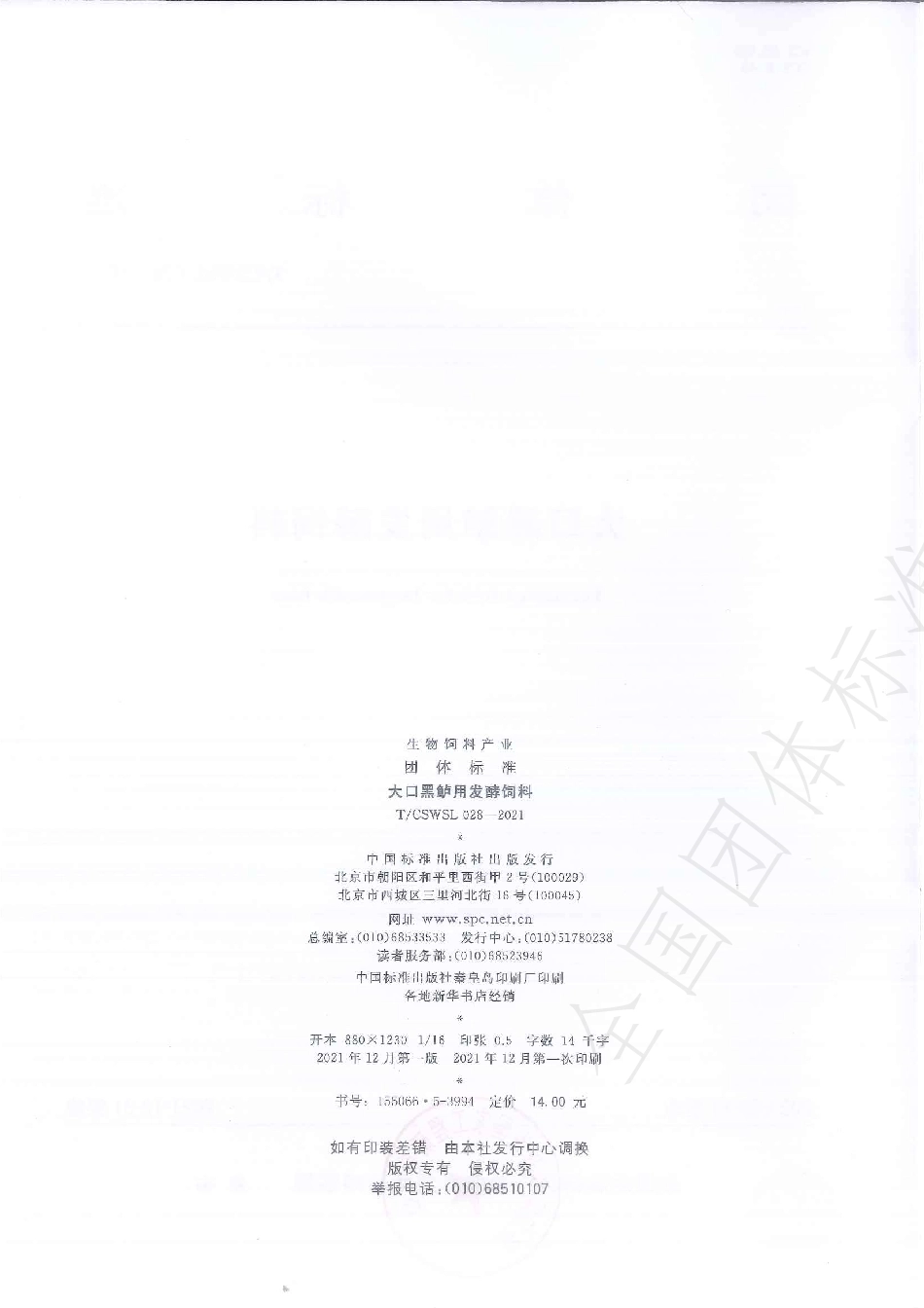 TCSWSL 028-2021 大口黑鲈用发酵饲料.pdf_第2页