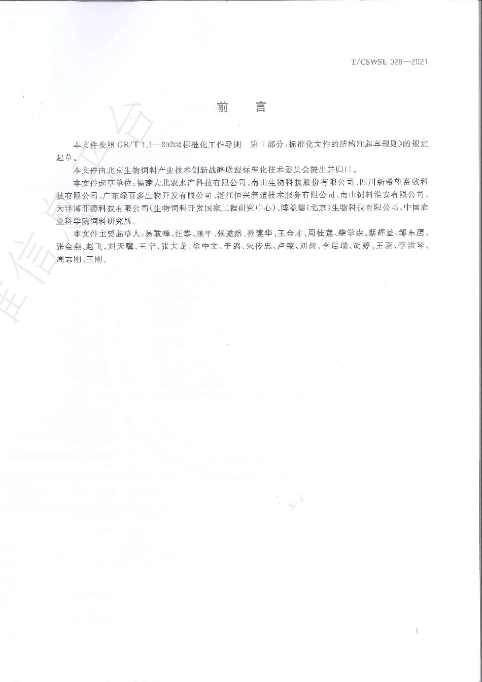 TCSWSL 028-2021 大口黑鲈用发酵饲料.pdf_第3页