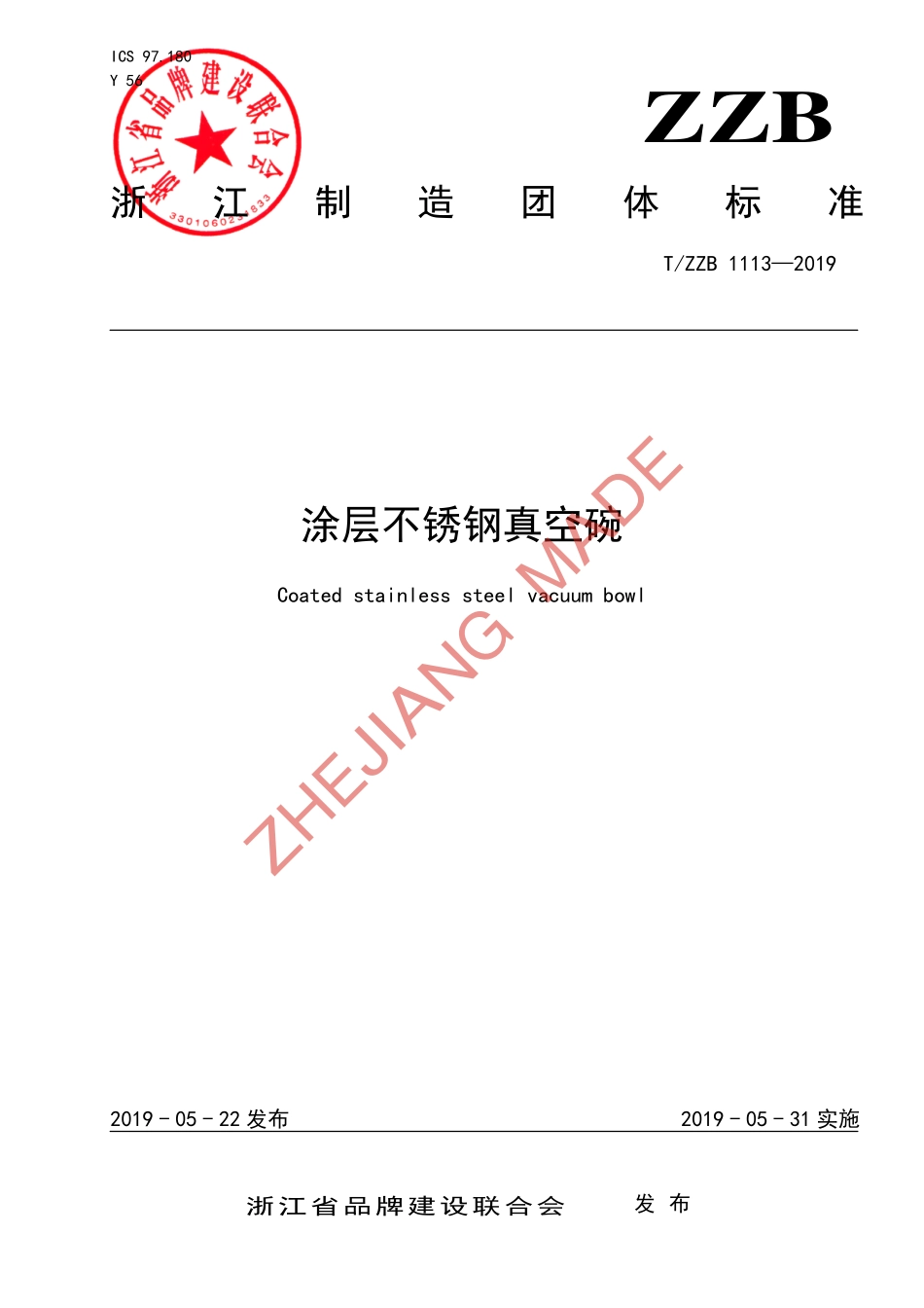 TZZB 1113-2019 涂层不锈钢真空碗.pdf_第1页