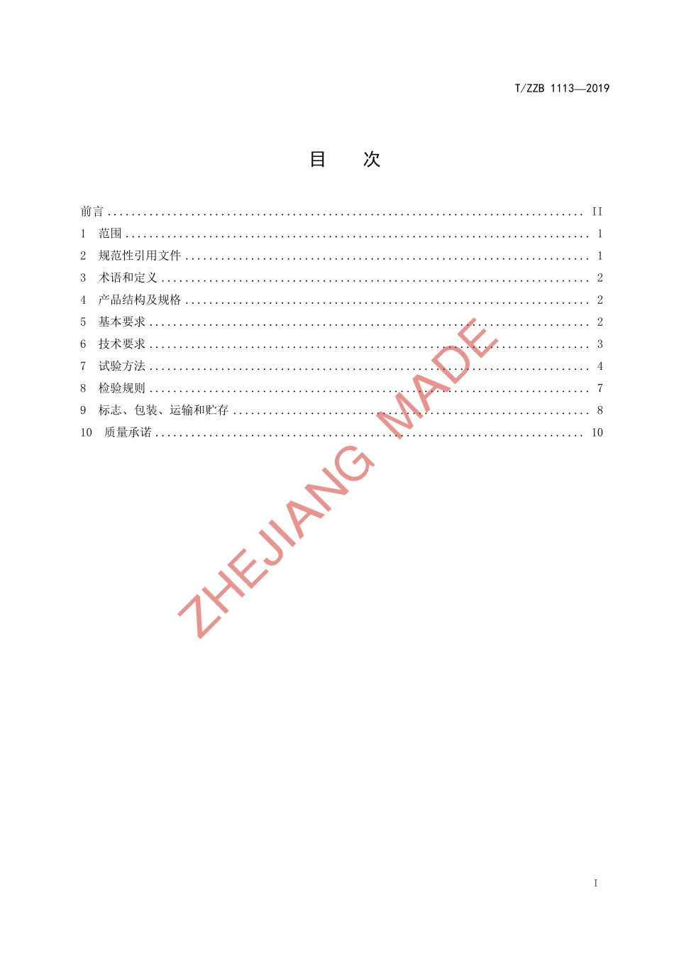 TZZB 1113-2019 涂层不锈钢真空碗.pdf_第3页