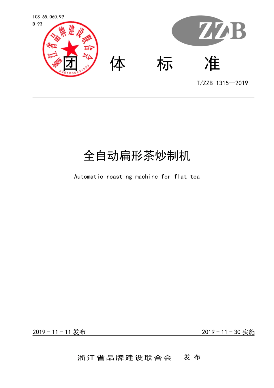 TZZB 1315-2019 全自动扁形茶炒制机.pdf_第1页