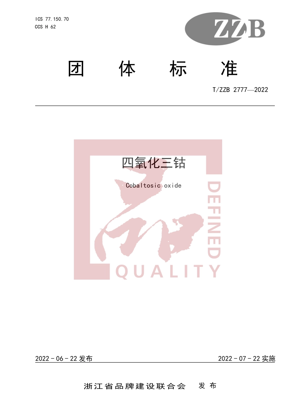 TZZB 2777-2022 四氧化三钴.pdf_第1页