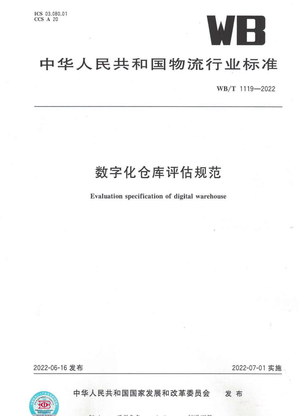 WBT 1119-2022 数字化仓库评估规范.pdf_第1页