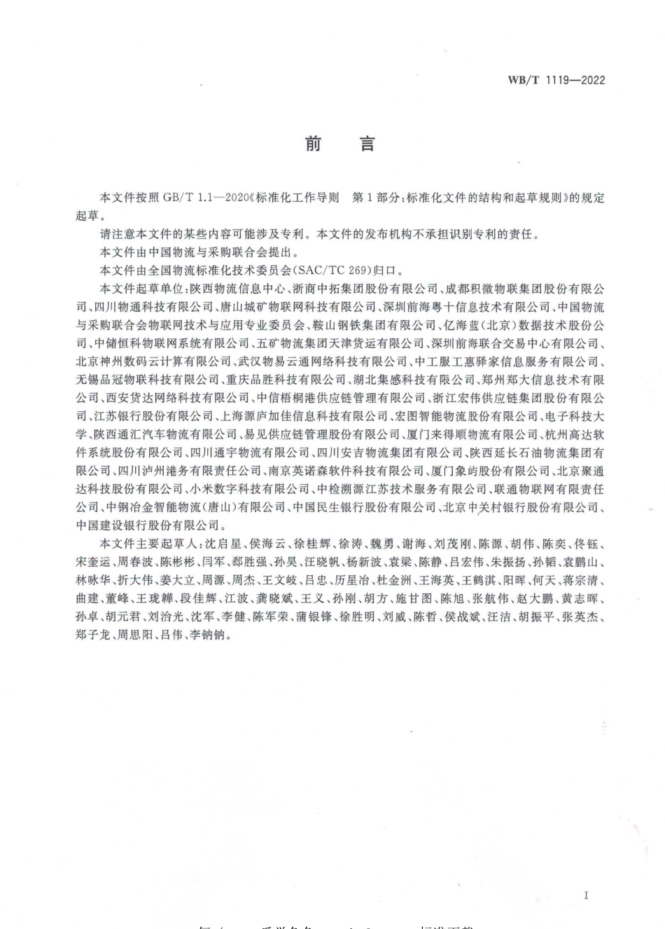 WBT 1119-2022 数字化仓库评估规范.pdf_第3页