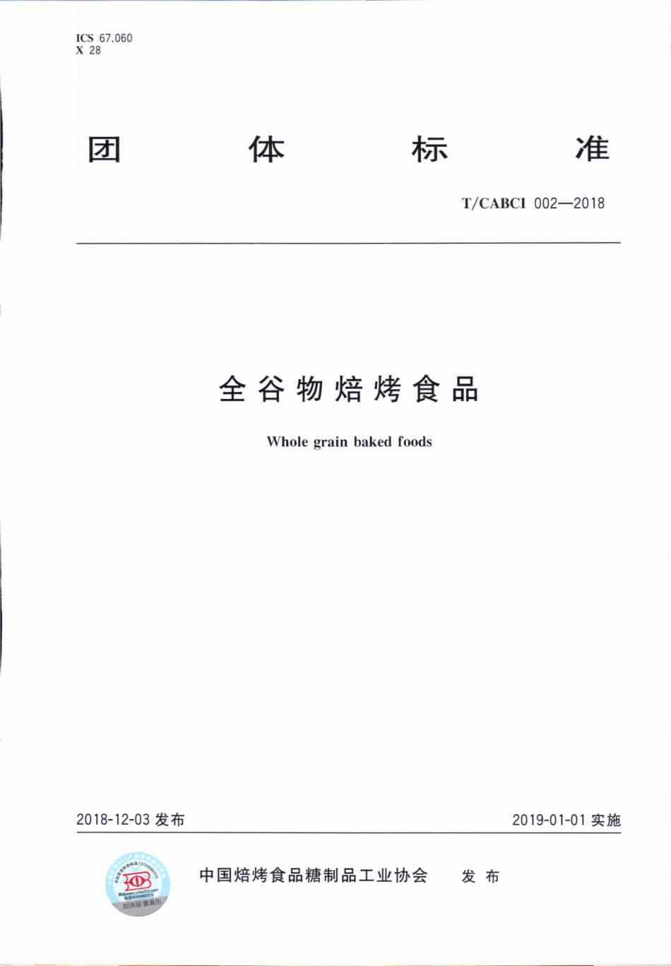 TCABCI 02-2018 全谷物焙烤食品.pdf_第1页