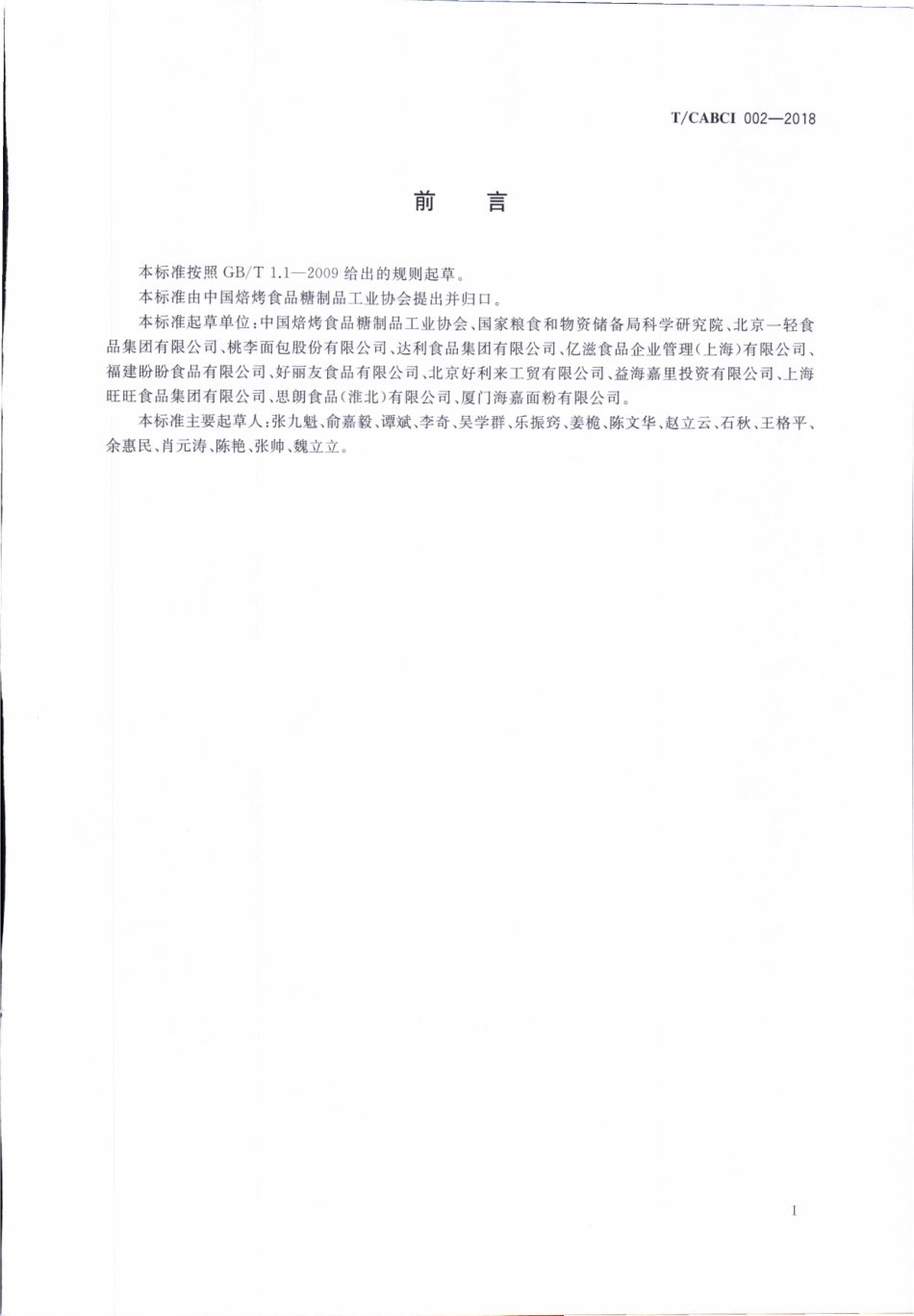 TCABCI 02-2018 全谷物焙烤食品.pdf_第3页