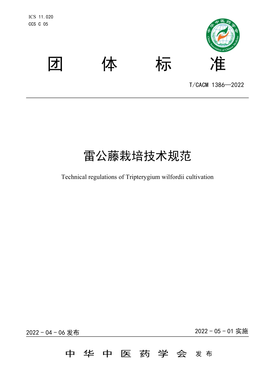 TCACM 1386-2022 雷公藤栽培技术规范.pdf_第1页