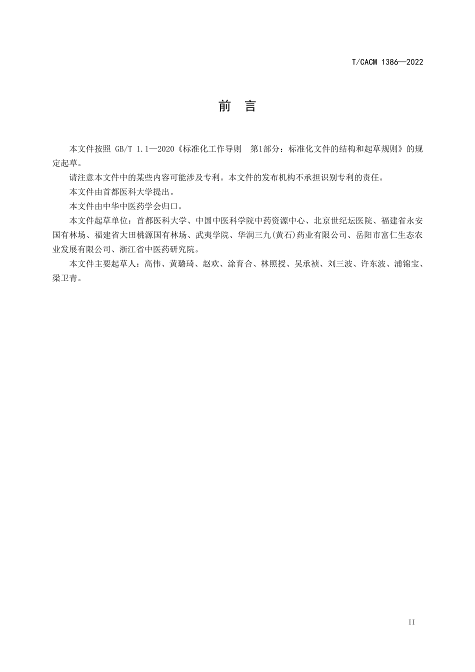 TCACM 1386-2022 雷公藤栽培技术规范.pdf_第3页