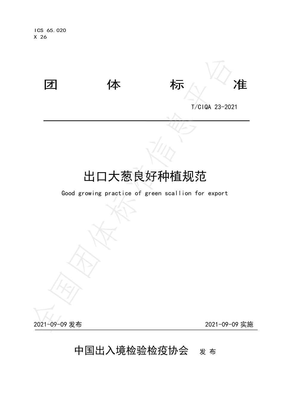 TCIQA 23-2021 出口大葱良好种植规范.pdf_第1页
