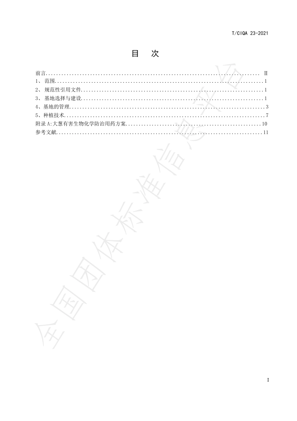 TCIQA 23-2021 出口大葱良好种植规范.pdf_第2页