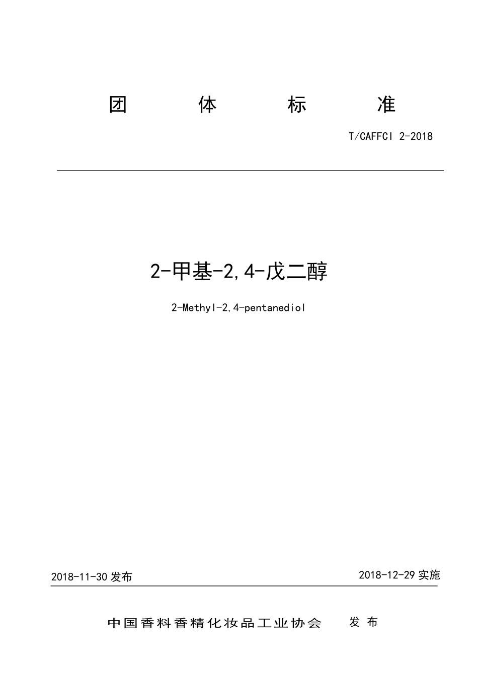TCAFFCI 2-2018 2-甲基-24-戊二醇.pdf_第1页
