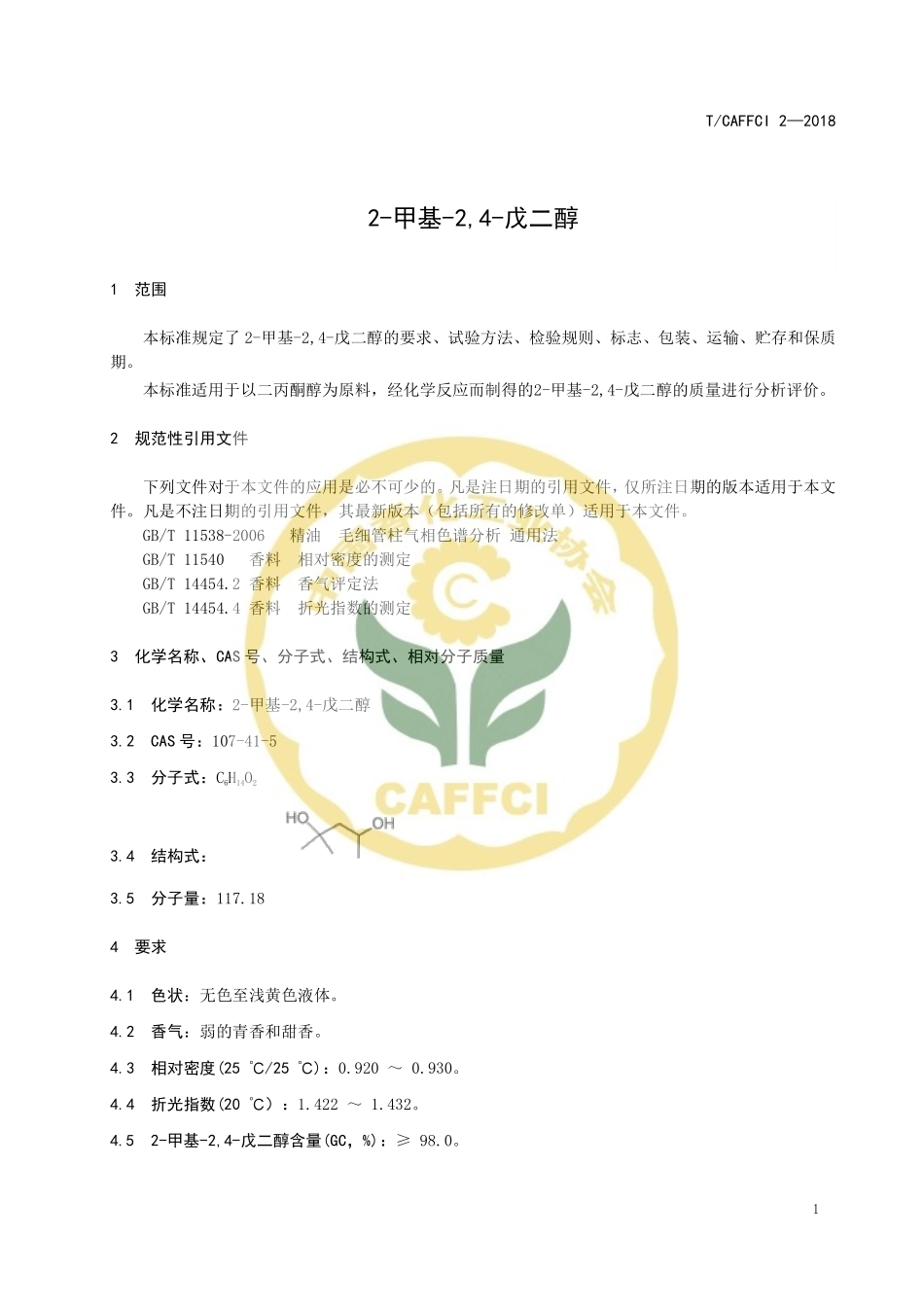 TCAFFCI 2-2018 2-甲基-24-戊二醇.pdf_第3页