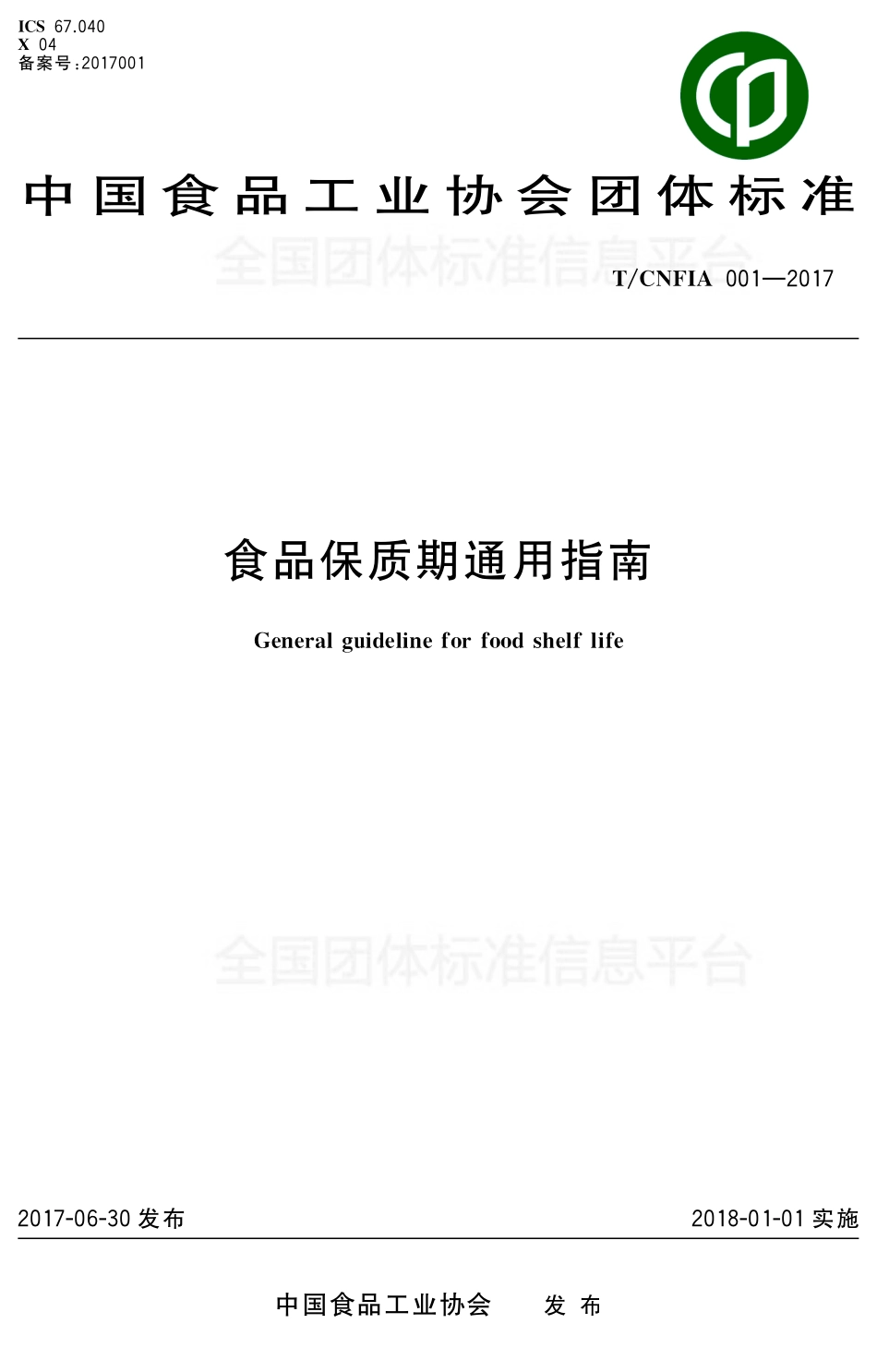 TCNFIA 001-2017 食品保质期通用指南.pdf_第1页