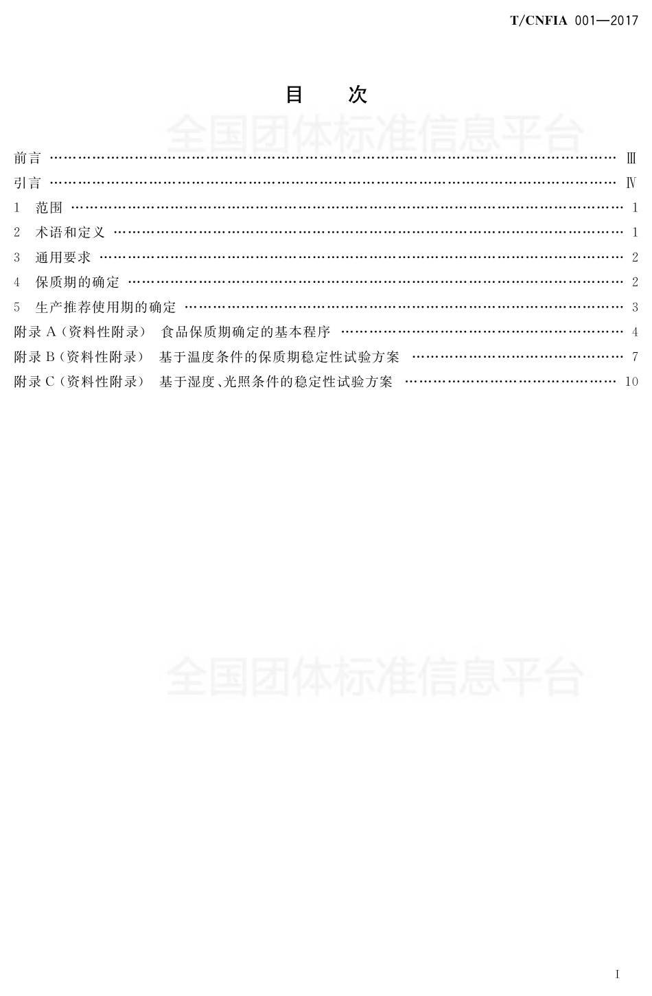 TCNFIA 001-2017 食品保质期通用指南.pdf_第2页