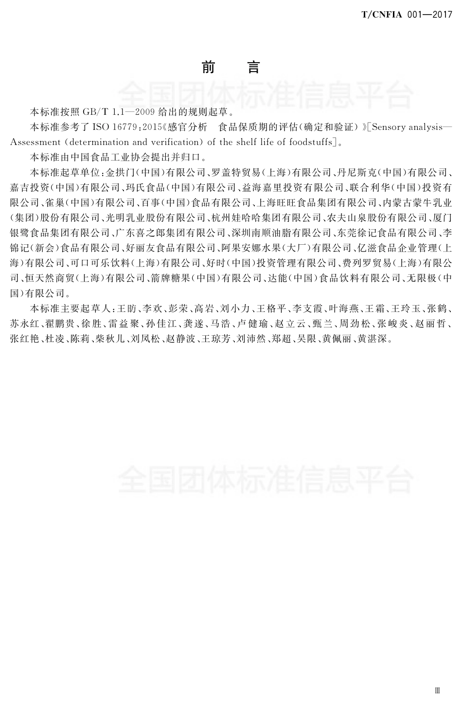 TCNFIA 001-2017 食品保质期通用指南.pdf_第3页