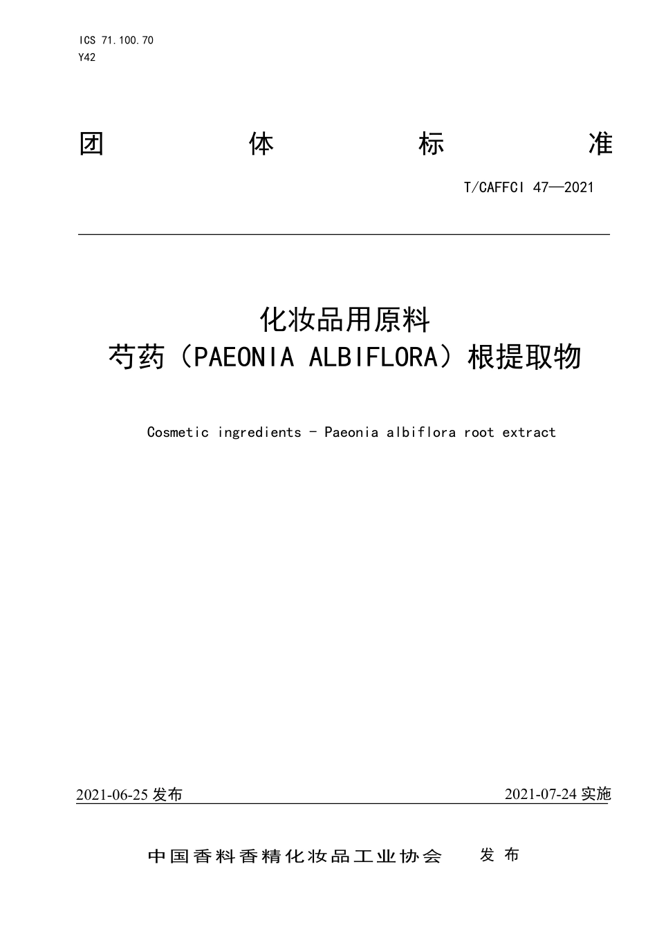 TCAFFCI 47-2021 化妆品用原料 芍药（PAEONIA ALBIFLORA）根提取物.pdf_第1页