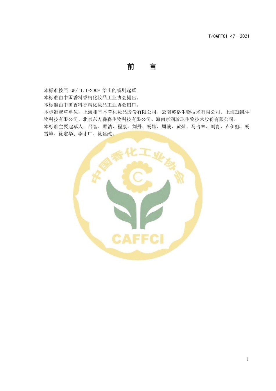 TCAFFCI 47-2021 化妆品用原料 芍药（PAEONIA ALBIFLORA）根提取物.pdf_第2页