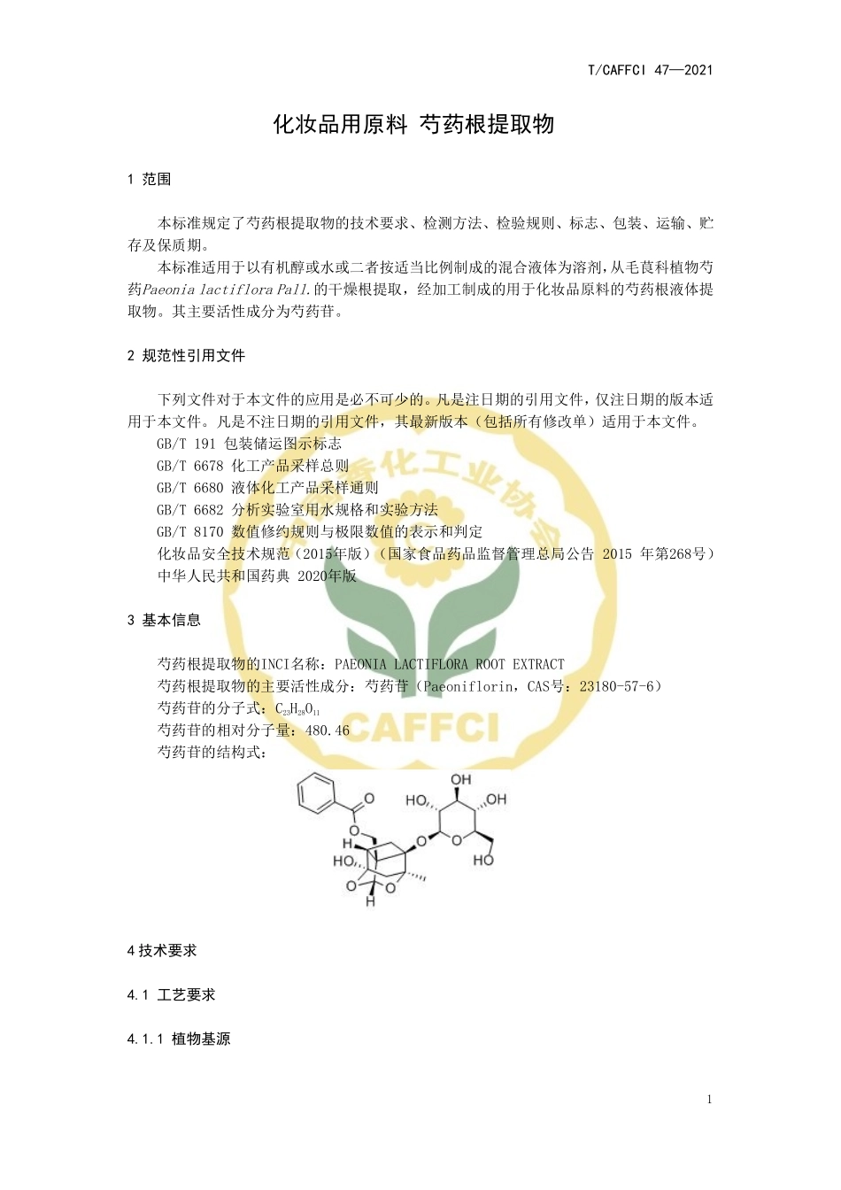 TCAFFCI 47-2021 化妆品用原料 芍药（PAEONIA ALBIFLORA）根提取物.pdf_第3页