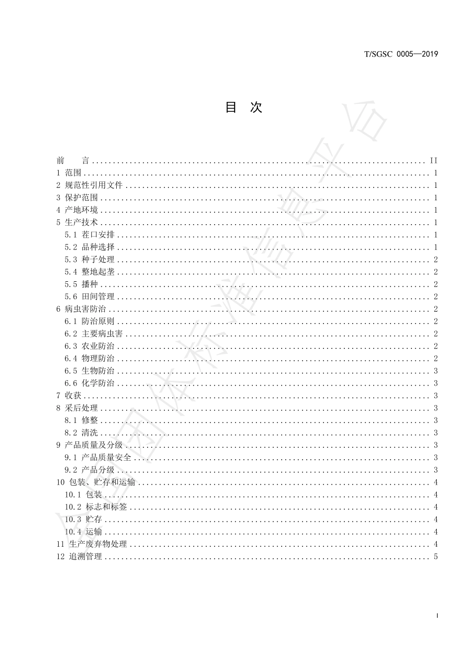 TSGSC 0005-2019 地理标志产品 寿光化龙胡萝卜.pdf_第2页