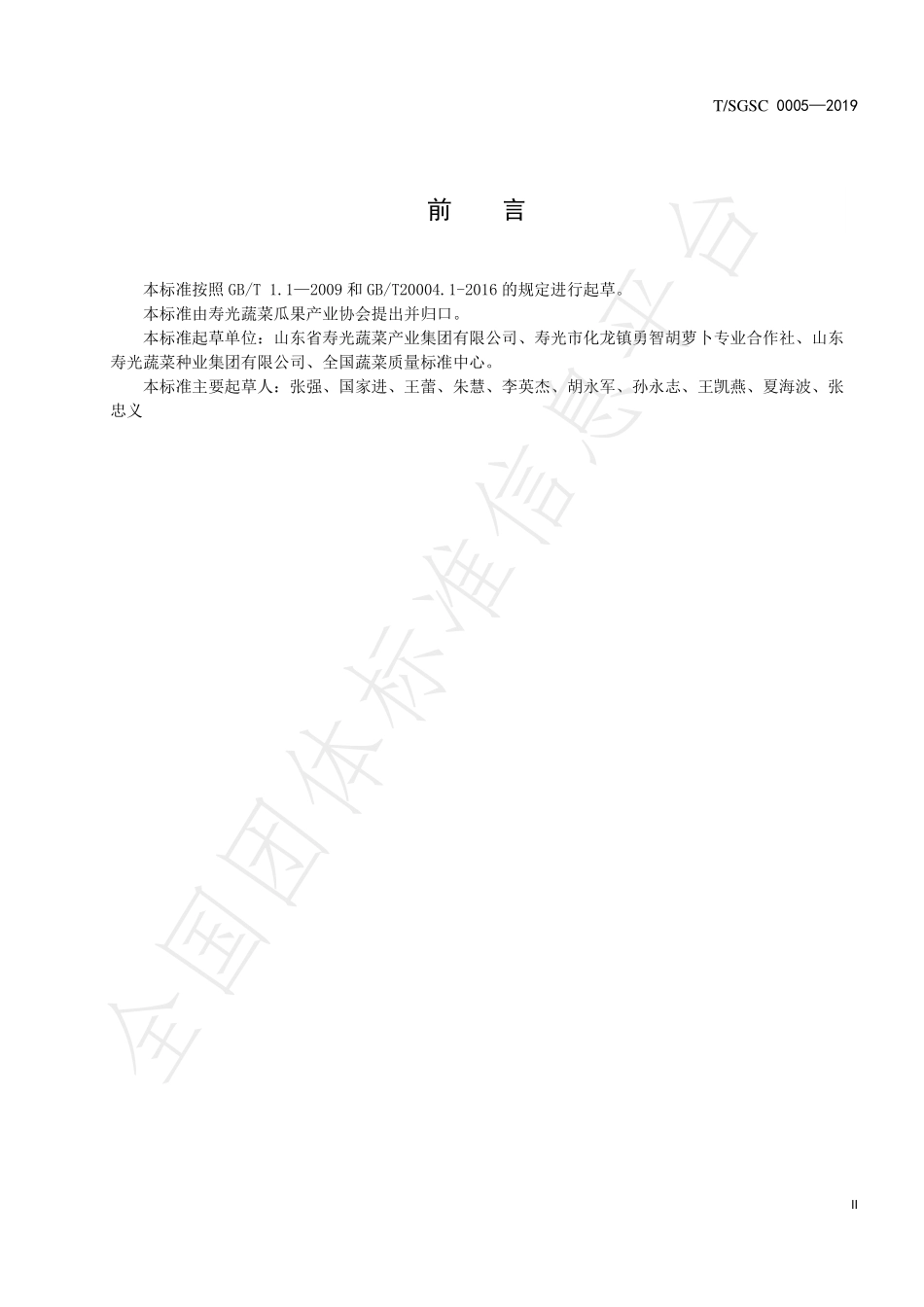 TSGSC 0005-2019 地理标志产品 寿光化龙胡萝卜.pdf_第3页