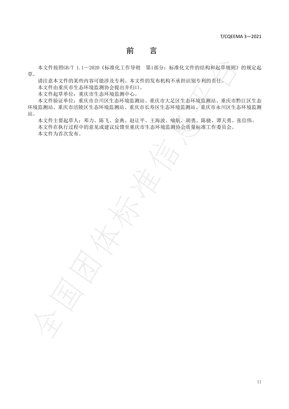 TCQEEMA 3-2021 固定污染源废气 氯化氢的测定 傅立叶变换红外分光光度法.pdf_第3页