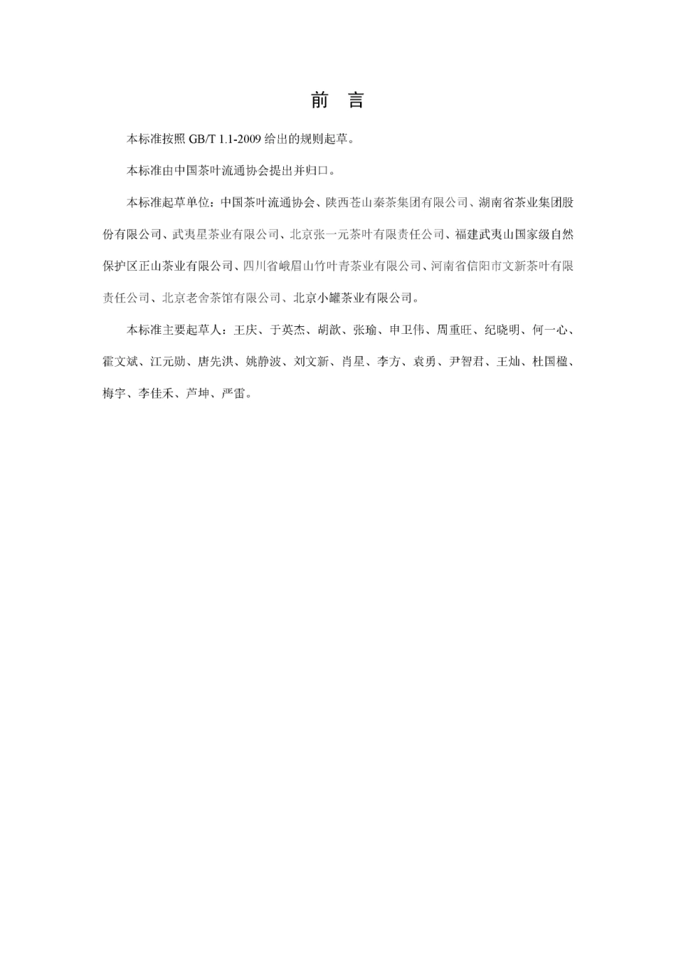 TCTMA 008-2020 茶叶企业复工复产疫情防控工作规范.pdf_第2页