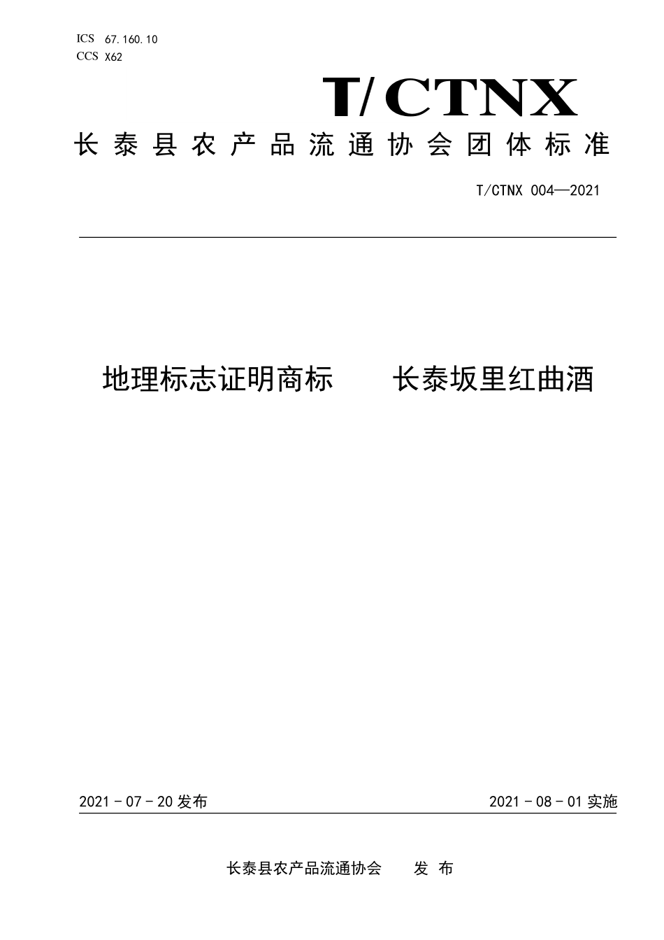 TCTNX 004-2021 地理标志证明商标 长泰坂里红曲酒.pdf_第1页