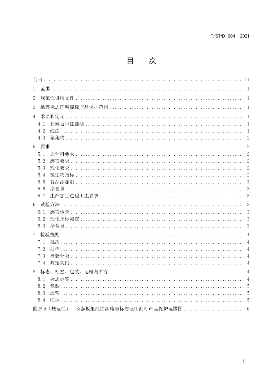 TCTNX 004-2021 地理标志证明商标 长泰坂里红曲酒.pdf_第2页