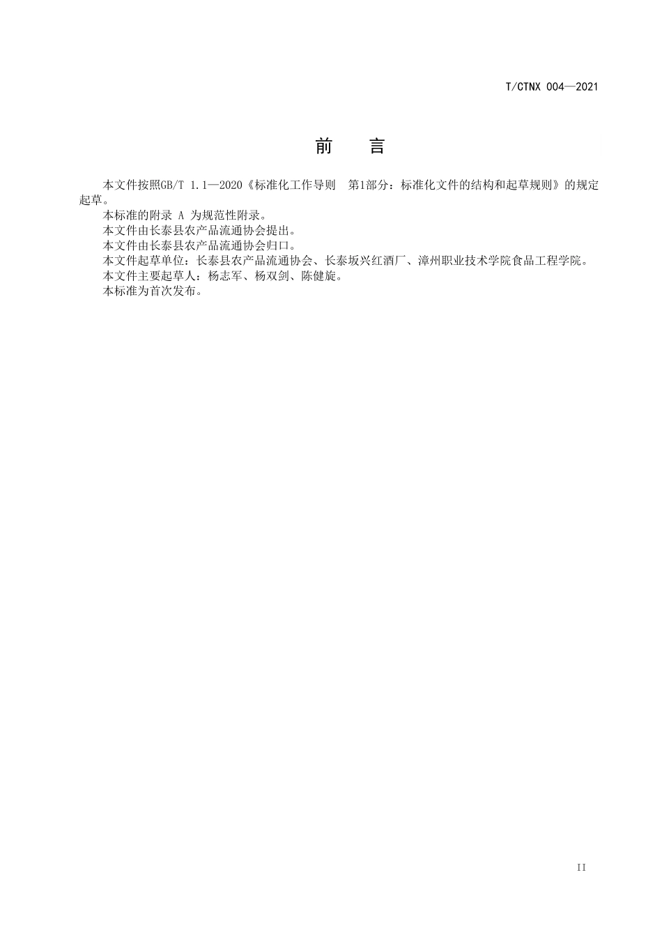 TCTNX 004-2021 地理标志证明商标 长泰坂里红曲酒.pdf_第3页