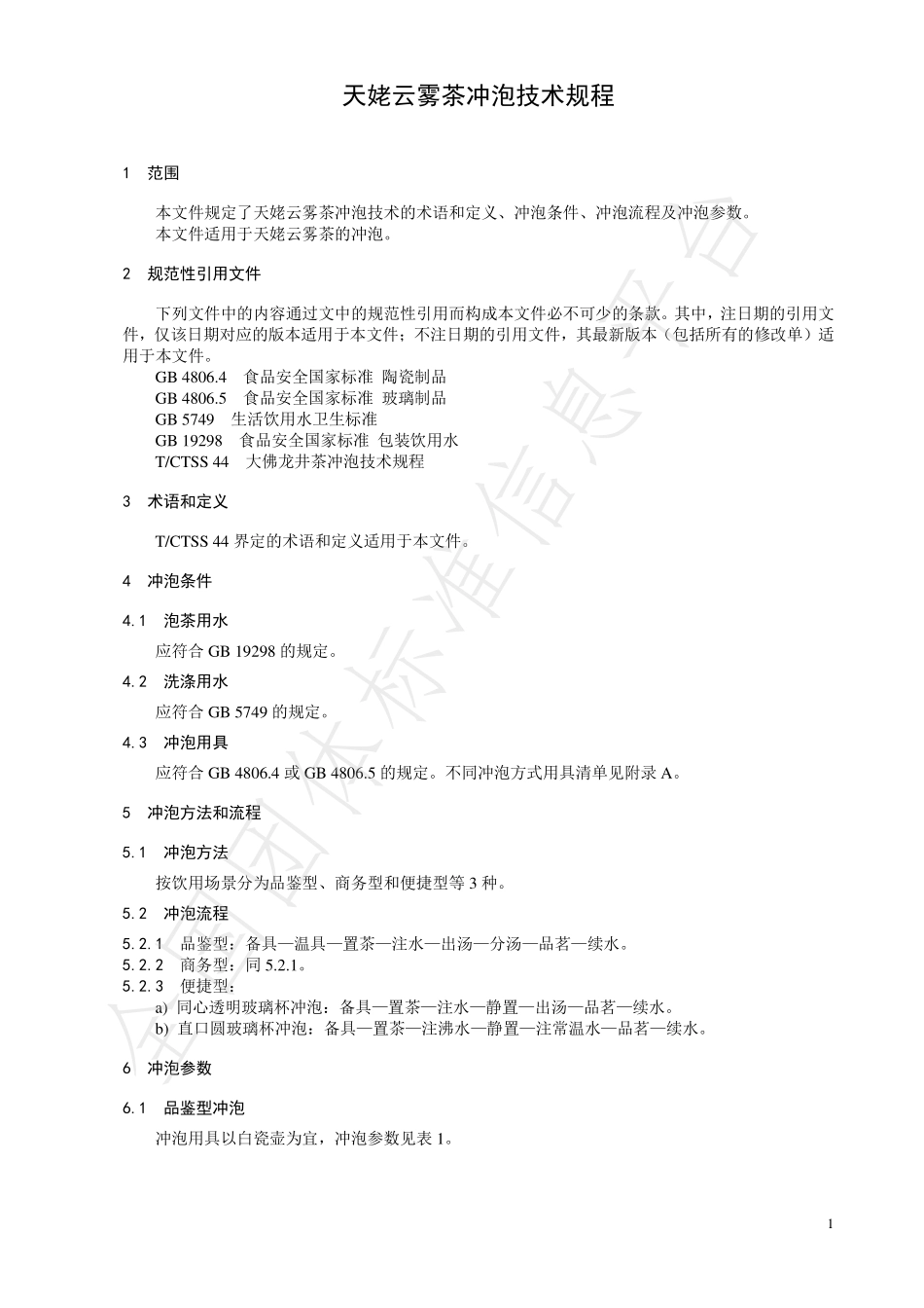 TCTSS 50-2022 天姥云雾茶冲泡技术规程.pdf_第3页
