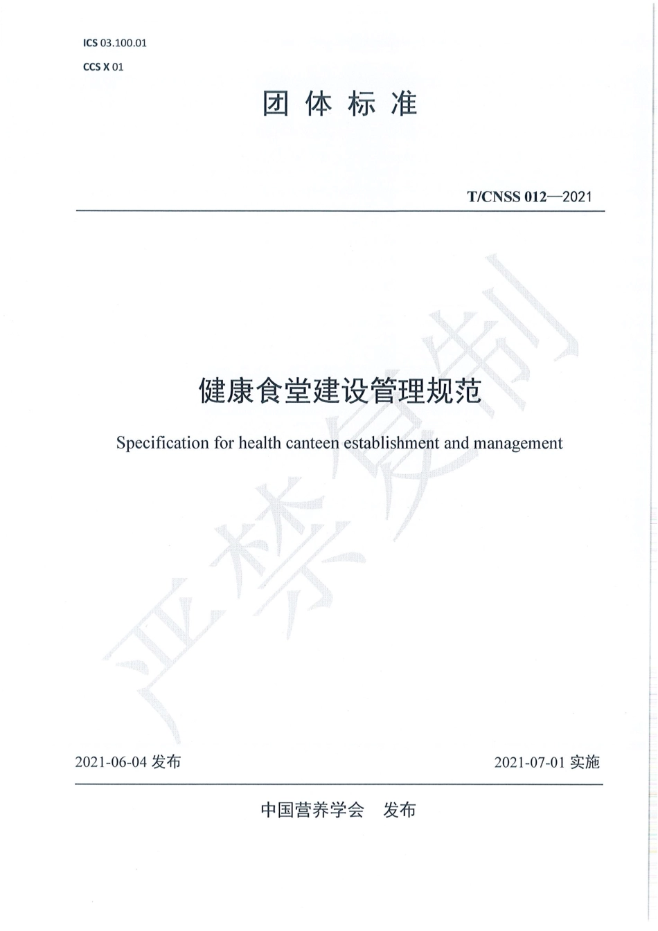 TCNSS 012-2021 健康食堂建设管理规范.pdf_第1页