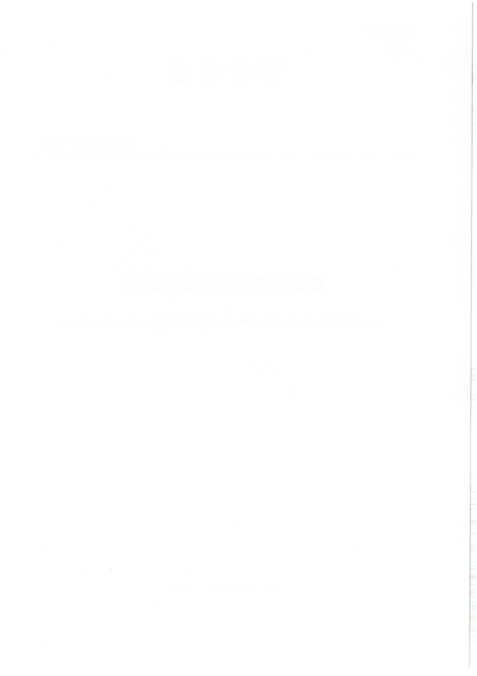 TCNSS 012-2021 健康食堂建设管理规范.pdf_第2页