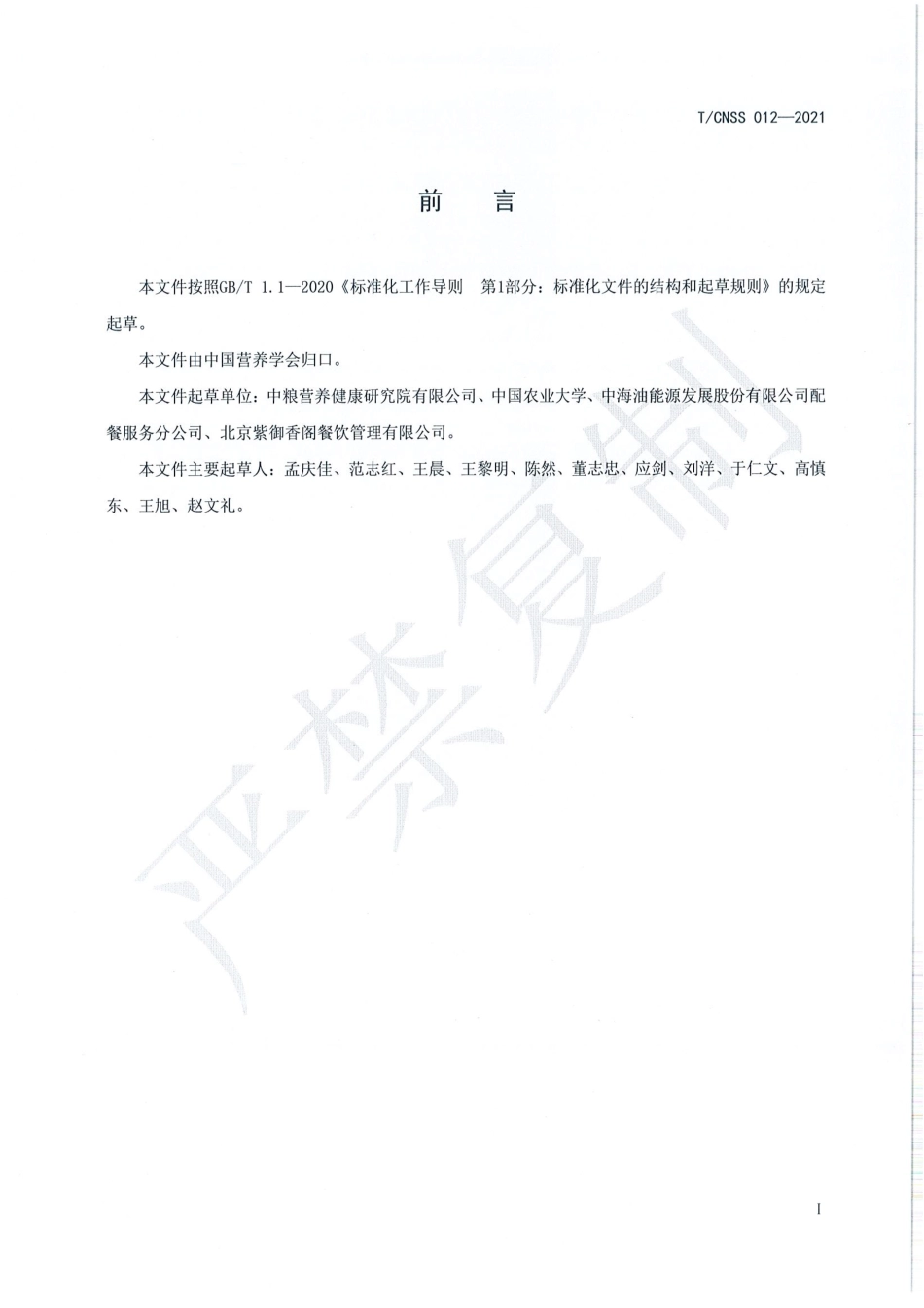TCNSS 012-2021 健康食堂建设管理规范.pdf_第3页