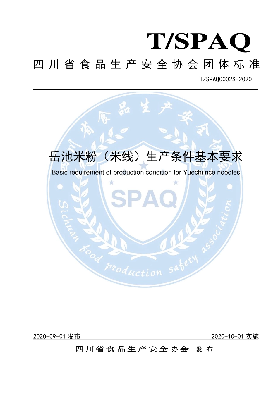 TSPAQ 0002S-2020 岳池米粉（米线）生产条件基本要求.pdf_第1页